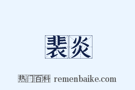 裴炎是什么意思的图片